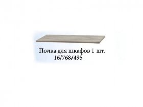 Полка для шкафов (1шт.) Триумф в Беркаките - berkakit.mebel-nsk.ru | фото